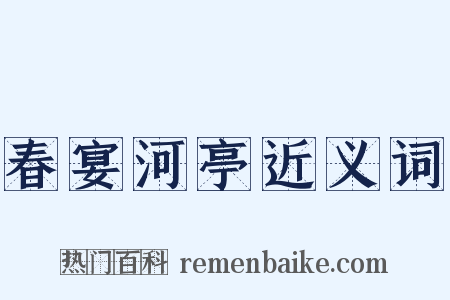 春宴河亭近义词是什么意思的图片